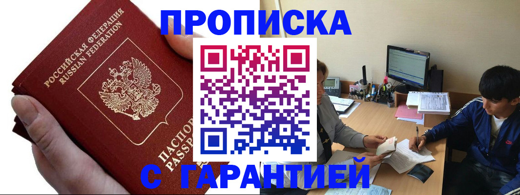 прописка в квартире в Новосибирске